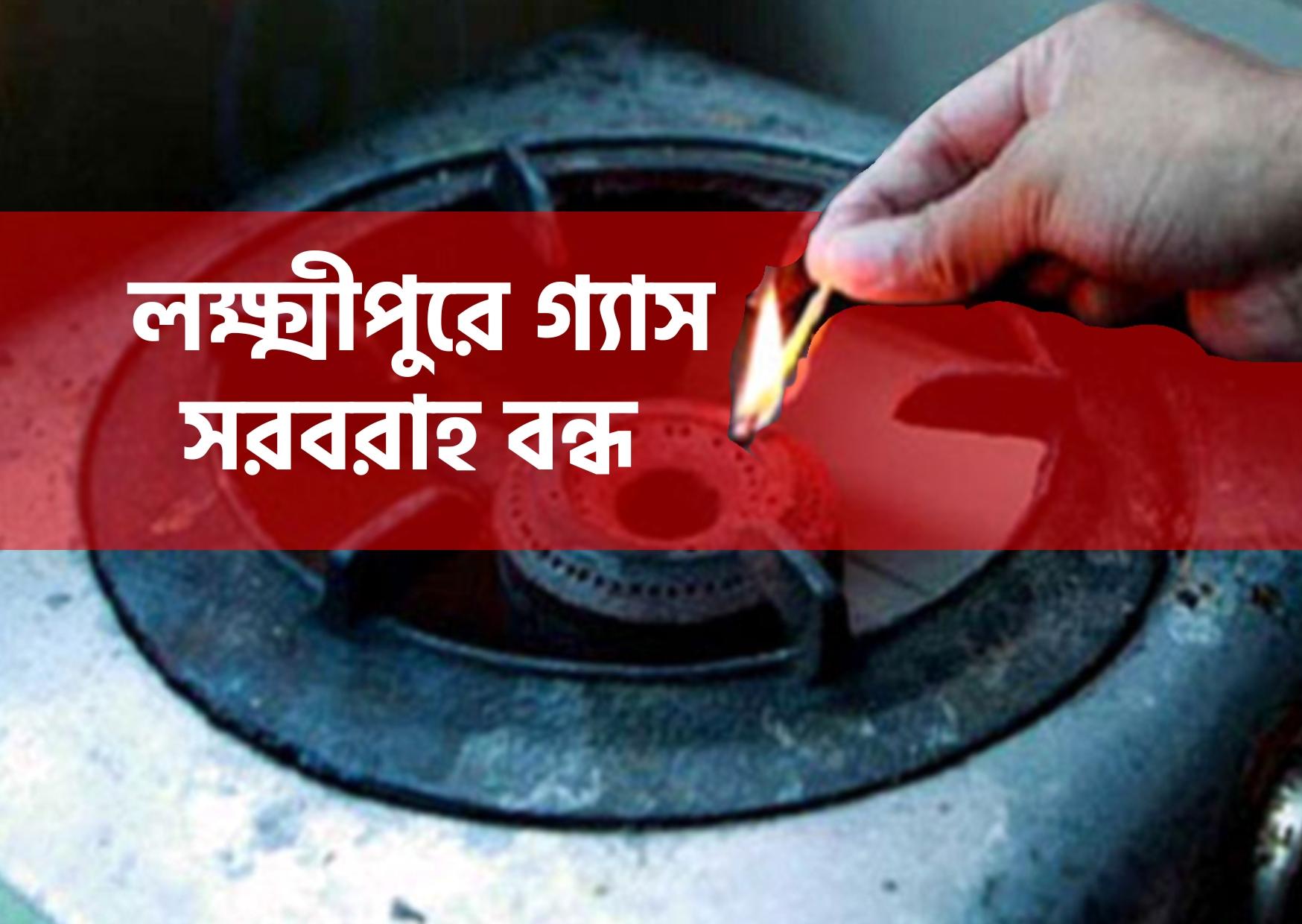 লক্ষ্মীপুরে গ্যাস সরবরাহ সম্পূর্ণভাবে বন্ধ